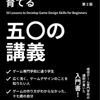 ゲームデザイン力を育てる50の講義 / kuktonian