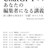 ChatGPTが、あなたの編集者になる講義 −AIと静かに向き合う“小説”のつくり方− / kuktonian
