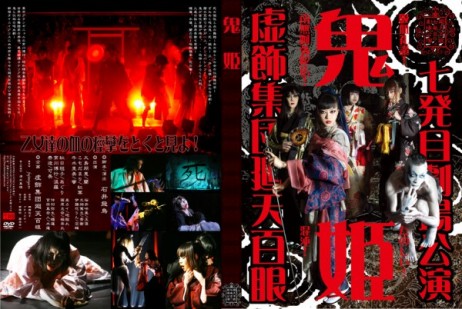 『鬼姫』公演DVD