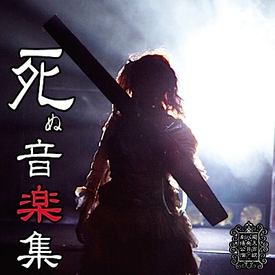 『死ぬ機械』サウンドトラック 通常版