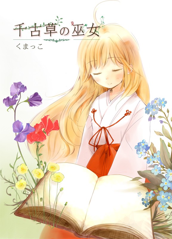 千古草の巫女
