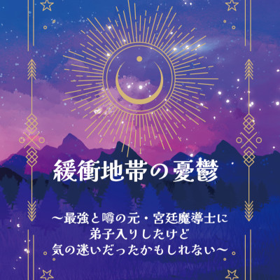 緩衝地帯の憂鬱～最強と噂の元・宮廷魔導士に弟子入りしたけど気の迷いだったかもしれない～ / こどー