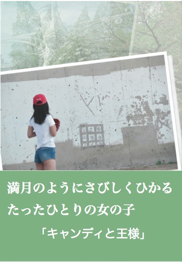 キャンディと王様(1)