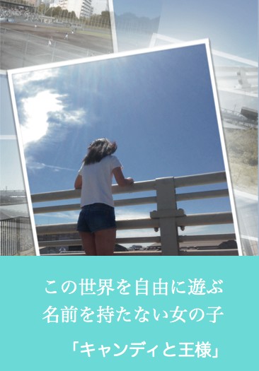 キャンディと王様(3)
