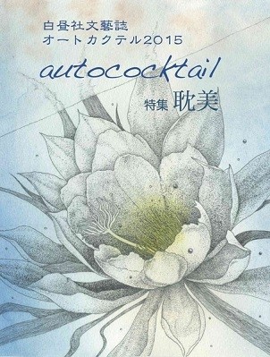 文藝誌オートカクテル