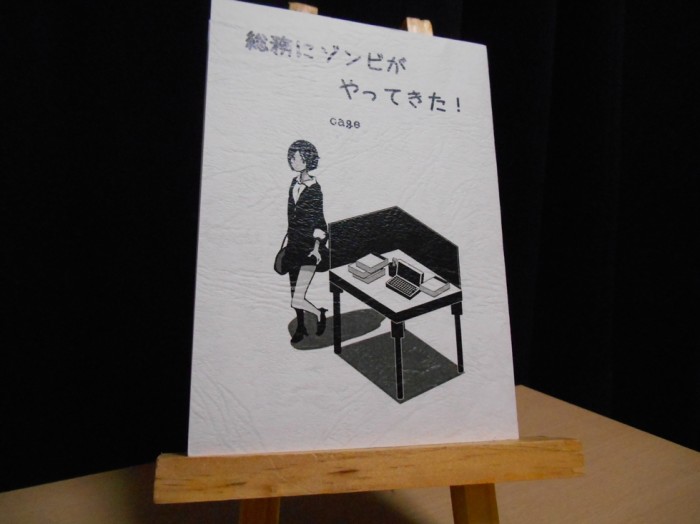 総務にゾンビがやってきた!