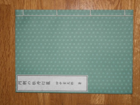 円朝の牡丹灯籠