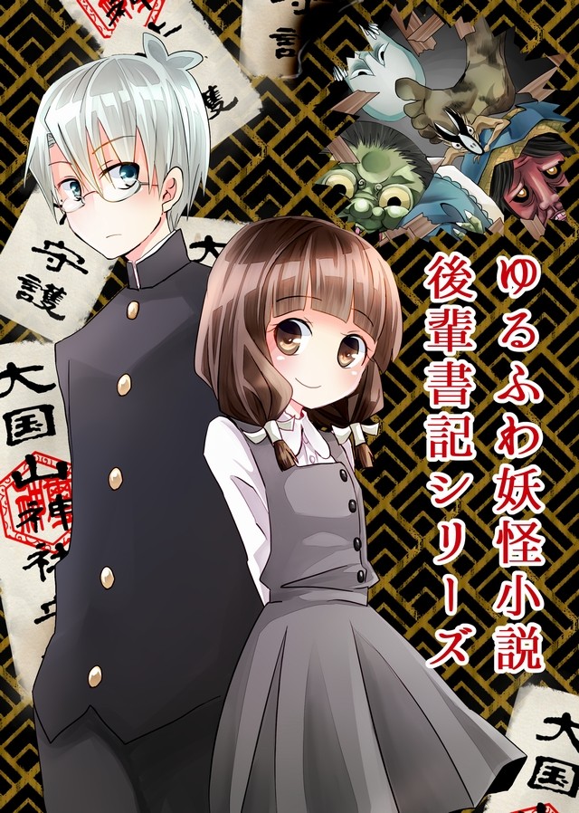 ゆるふわ妖怪小説『後輩書記シリーズ』