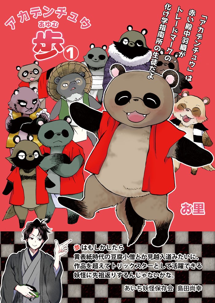 アカデンチュウ歩