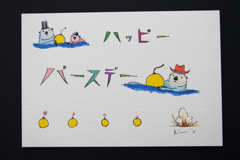お誕生日ポストカード ラッコォーネファミリー3 カタカナ By Owlman 雑貨委託 本当に売ってる架空のお店 架空ストア