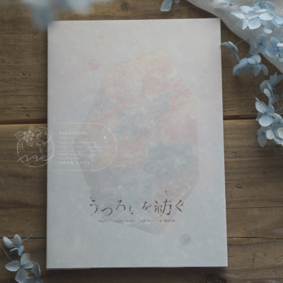 数量限定｜図録「うつろいを紡ぐ」【サイン&シリアルナンバー入り】 / 汐　那木