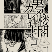 蜃気楼閣カレイドスコープ vol.01 / 青波零也