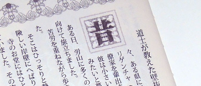 「道士が教えた壁抜けの術 ~労山道士~」