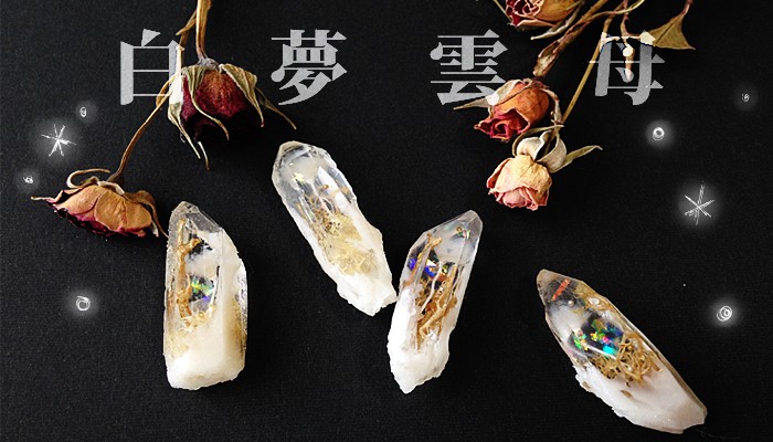 疑似鉱石 【白夢雲母】