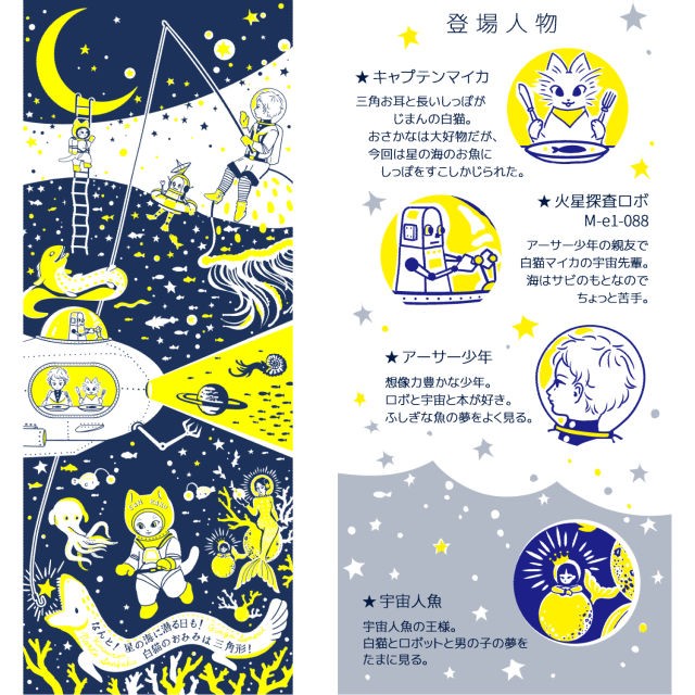 【手ぬぐい】なんと三角 銀河潜水