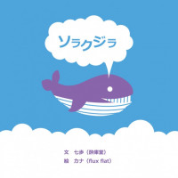ソラクジラ / 七歩