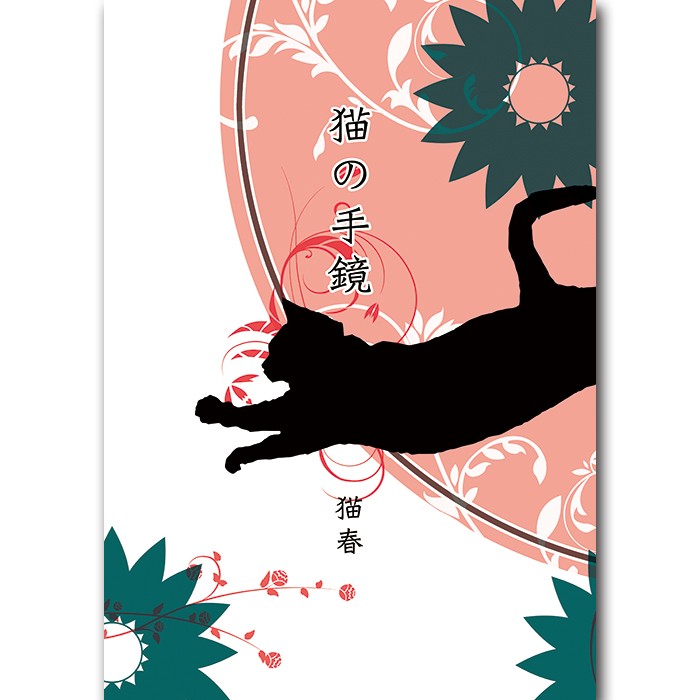 猫の手鏡