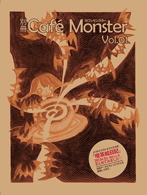 別冊カフェモンスター vol.01