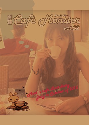 別冊カフェモンスター vol.02