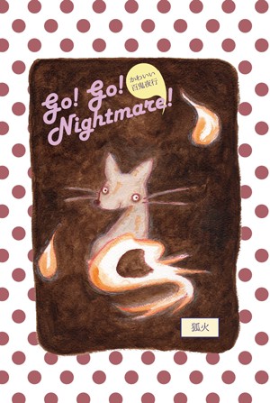 かわいい百鬼夜行」ポストカード 狐火 by 飯塚めり～雑貨百般・本当に