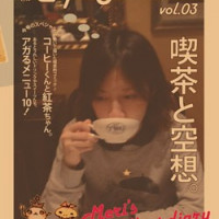別冊カフェモンスター Vol.03 / 飯塚めり