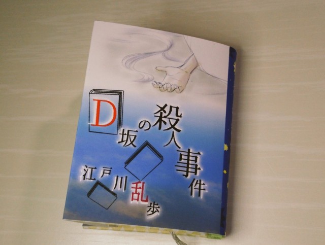 豆本 ｄ坂の殺人事件 江戸川乱歩 By 花まめ書房 雑貨百般 本当に売ってる架空のお店 架空ストア