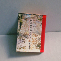 豆本『桜の森の満開の下』/坂口安吾 / 花まめ書房