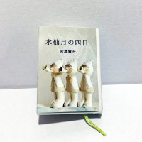 豆本『水仙月の四日』/宮沢賢治 / 花まめ書房