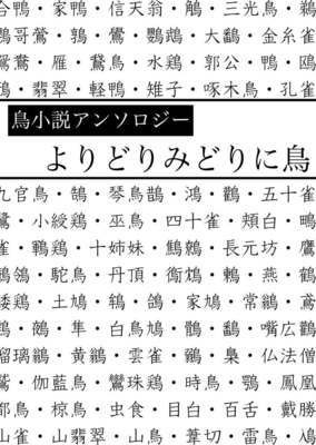 鳥小説アンソロジー よりどりみどりに鳥