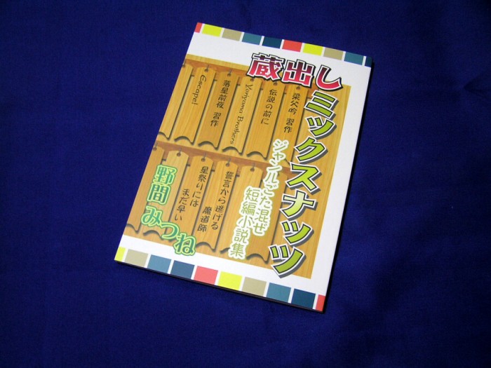 ジャンルごた混ぜ短編小説集