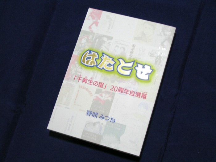 はたとせ -「千美生の里」 20周年自選蒐-