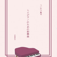 トイピアノのための即興曲 / suwazo