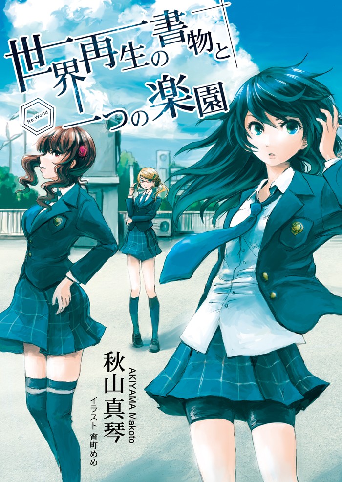 世界再生の書物と一つの楽園