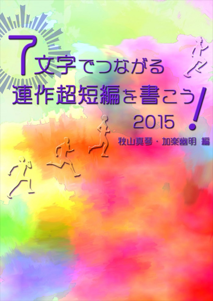 7文字でつながる連作超短編を書こう! 2015