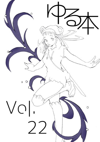 ゆる本 Vol.22