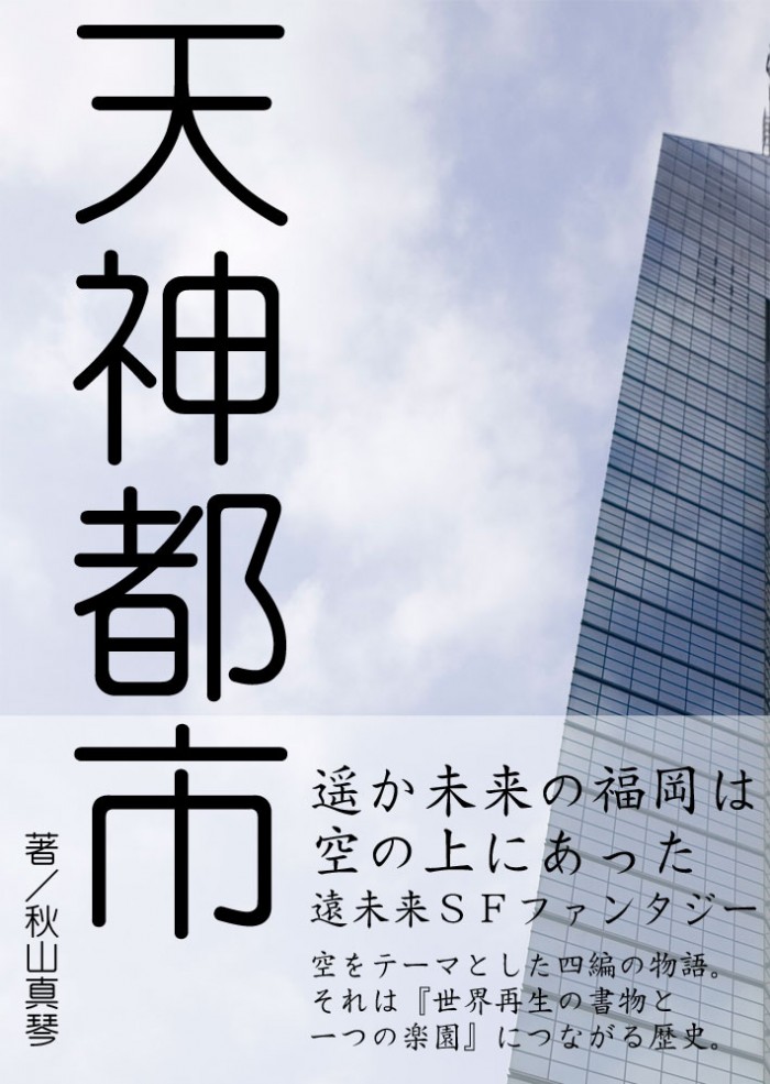 天神都市