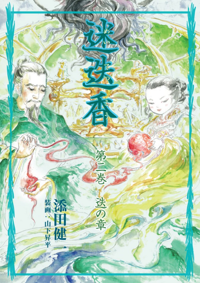 迷迭香 第二巻 迭の章