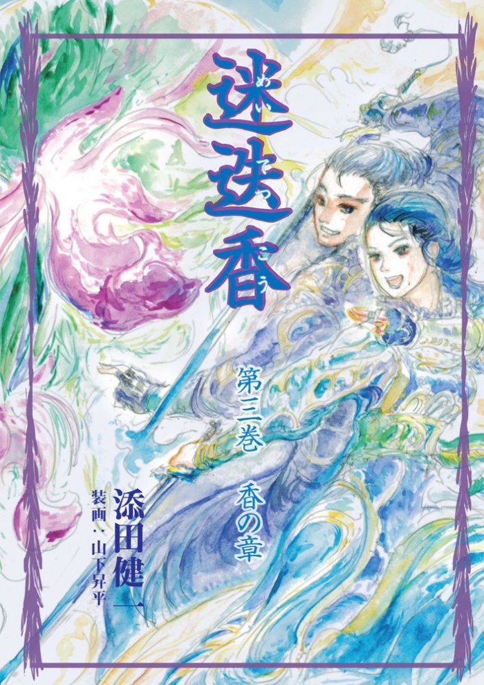 迷迭香 第三巻 香の章