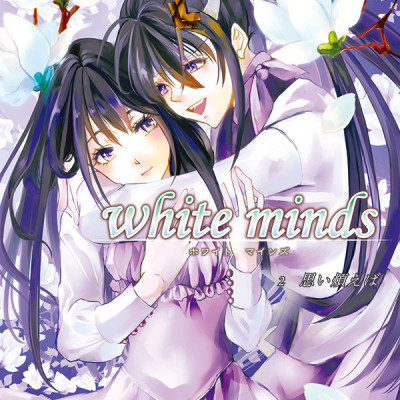 white minds 第2巻 / 藍間真珠