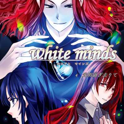 white minds 第4巻 / 藍間真珠