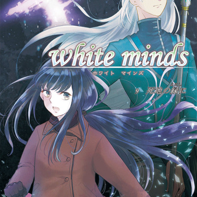 white minds 第9巻 / 藍間真珠