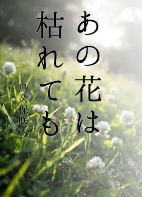 あの花は枯れても By 鳥久保咲人 雑貨百般 本当に売ってる架空のお店 架空ストア