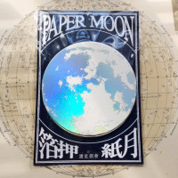 Paper Moon 虹色箔 / 遊星商會