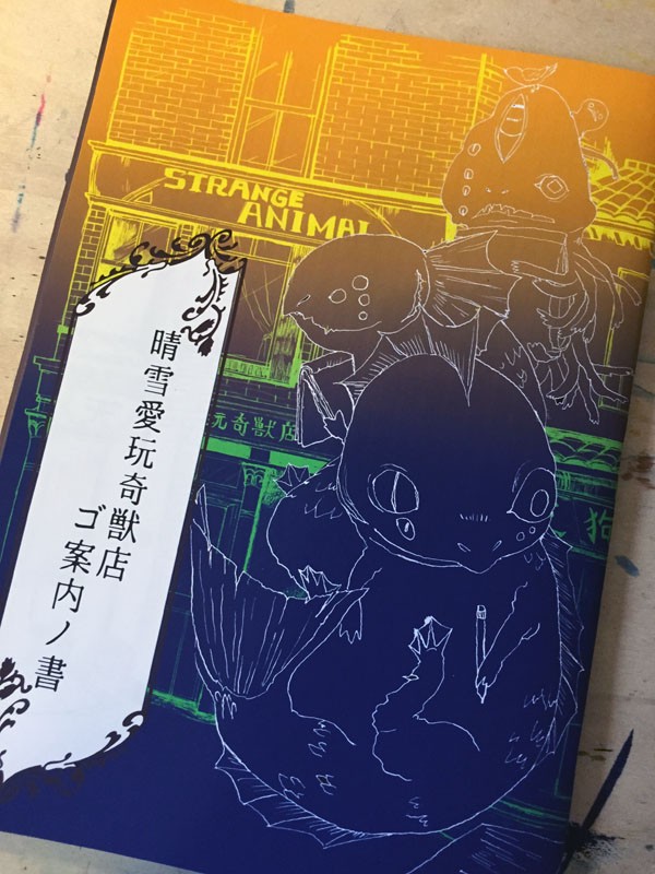 読み物冊子「晴雪愛玩奇獣店ゴ案内ノ書」