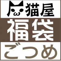 灰猫屋福袋2017-ごつめ- / 灰猫屋