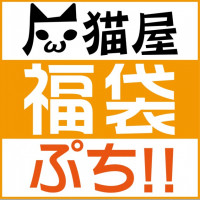 灰猫屋福袋2017-ぷち!!- / 灰猫屋