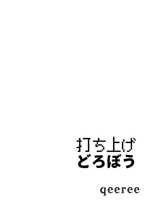 FPLB-0000「打ち上げ/どろぼう」