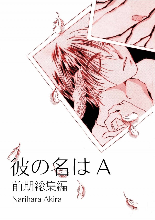 彼の名はA