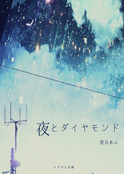 夜とダイヤモンド