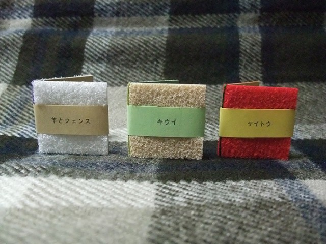 「羊とフェンス」と「キウイ」と「ケイトウ」